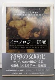 イコノロジー研究 下:ルネサンス美術における人文主義の諸テーマ (ちくま学芸文庫ハ 19-3)