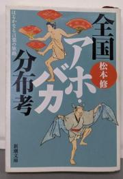 全国アホ・バカ分布考─はるかなる言葉の旅路 (新潮文庫)