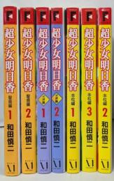 超少女明日香シリーズ 全7巻完結セット