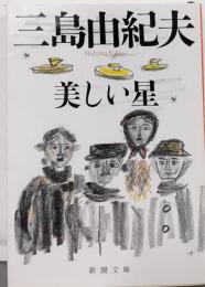美しい星<新潮文庫>