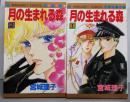 月の生まれる森 全2巻完結セット<マーガレットコミックス>