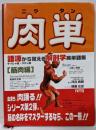 肉単: 語源から覚える解剖学英単語集筋肉編