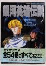 銀河英雄伝説　ロマンアルバム