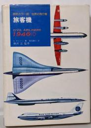 原色カラー版 世界の飛行機