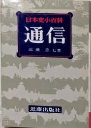通信<日本史小百科 23>