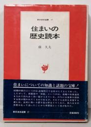 住まいの歴史読本<東京美術選書 17>
