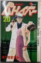機動警察パトレイバー 20 (少年サンデーコミックス)