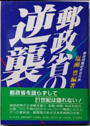 郵政省の逆襲