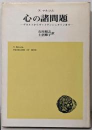 心の諸問題: デカルトからヴィトゲンシュタインまで
