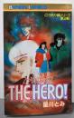 こうもり城'87the hero!<ボニータコミックス>