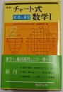 【最新】チャート式 数学1 総括と演習