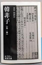韓非子 (第1冊) (岩波文庫)