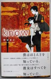 know<ハヤカワ文庫 JA 1121>