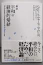 新訳 平和の経済的帰結
