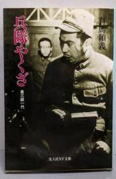 兵隊やくざ : 貴三郎一代<光人社NF文庫>