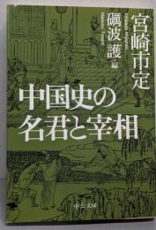 中国史の名君と宰相<中公文庫 み22-21>