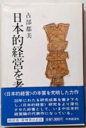 日本的経営を考える