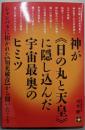 神が《日の丸と天皇》に隠し込んだ宇宙最奥のヒミツ：シャンバラに招かれた【知花敏彦】から聞いたこと (地球家族7)