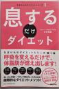 息するだけダイエット<なまけものダイエットシリーズ 1>