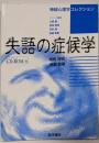 失語の症候学ハイブリッドＣＤ－ＲＯＭ付