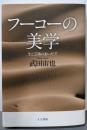 フーコーの美学: 生と芸術のあいだで