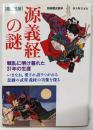 徹底追跡源義経の謎: 戦乱に明け暮れた31年の生涯(別冊歴史読本 3)