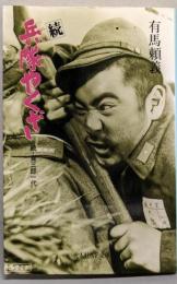 兵隊やくざ 続<光人社NF文庫>