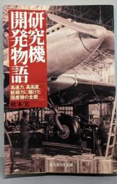 研究機開発物語 :高速力、高高度、航続力に賭けた国産機の全貌<光人社NF文庫>