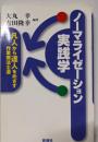 ノーマライゼーション実践学-凡人から達人をめざす作業療法士道