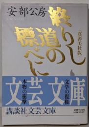 終りし道の標べに : 真善美社版<講談社文芸文庫>
