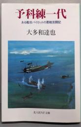 予科練一代 :ある艦攻パイロットの悪戦苦闘記<光人社NF文庫>