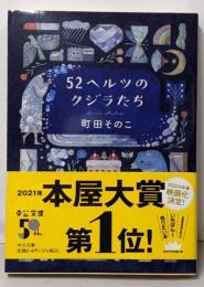 52ヘルツのクジラたち (中公文庫 ま 55-1)