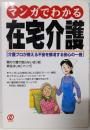 マンガでわかる在宅介護