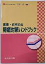 病棟・在宅での褥瘡対策ハンドブック