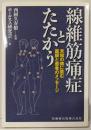 線維筋痛症とたたかう: 未知の病に挑む医師と患者のメッセージ