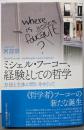 ミシェル・フーコー、経験としての哲学:方法と主体の問いをめぐって