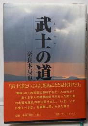 武士の道
