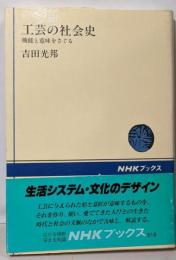 工芸の社会史: 機能と意味をさぐる (NHKブックス519)