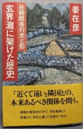 玄界灘に架けた歴史: 日朝関係の光と影