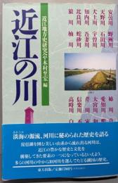 近江の川