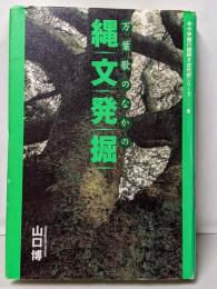 万葉歌のなかの縄文発掘<小学館の謎解き古代史シリーズ 万葉集2>