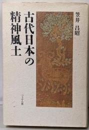 古代日本の精神風土