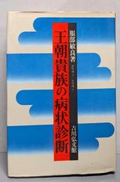 王朝貴族の病状診断
