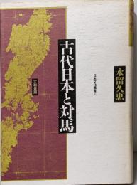 古代日本と対馬 (日本文化叢書 (4)) (日本文化叢書4)