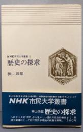歴史の探究<NHK市民大学叢書 ; 1>
