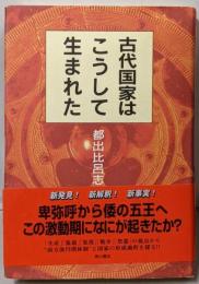 古代国家はこうして生まれた