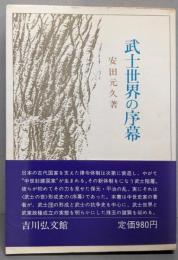 武士世界の序幕