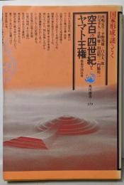 空白の四世紀とヤマト王権 : 邪馬台国以後<角川選書179>