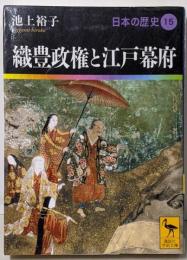 織豊政権と江戸幕府 日本の歴史15 (講談社学術文庫1915 日本の歴史 15)