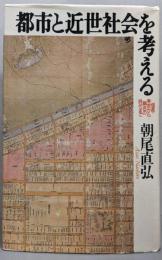 都市と近世社会を考える: 信長・秀吉から綱吉の時代まで